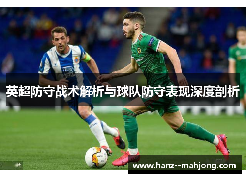 英超防守战术解析与球队防守表现深度剖析