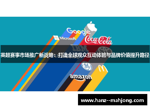 英超赛事市场推广新战略：打造全球观众互动体验与品牌价值提升路径
