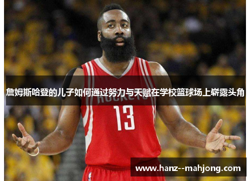 詹姆斯哈登的儿子如何通过努力与天赋在学校篮球场上崭露头角