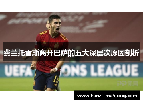 费兰托雷斯离开巴萨的五大深层次原因剖析