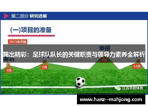 踢出精彩：足球队队长的关键职责与领导力素养全解析