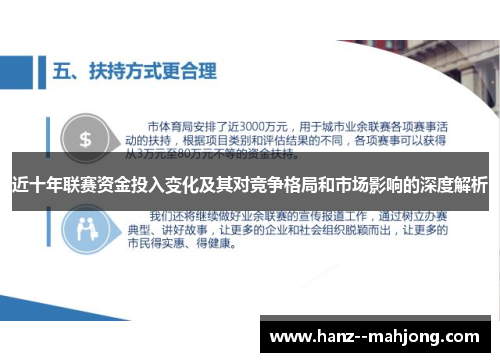 近十年联赛资金投入变化及其对竞争格局和市场影响的深度解析
