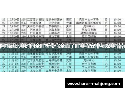 阿根廷比赛时间全解析带你全面了解赛程安排与观赛指南