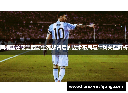 阿根廷逆袭墨西哥生死战背后的战术布局与胜利关键解析