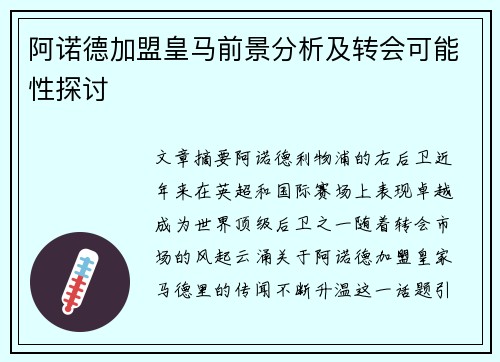 阿诺德加盟皇马前景分析及转会可能性探讨
