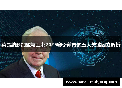 莱昂纳多加盟与上港2025赛季前景的五大关键因素解析 莱昂纳多加盟与上港2025赛季前景的五大关键因素解析