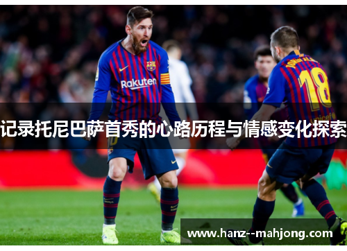 记录托尼巴萨首秀的心路历程与情感变化探索