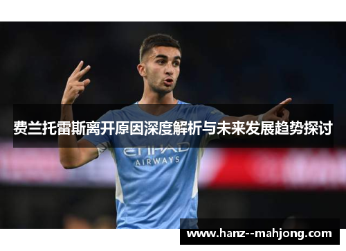 费兰托雷斯离开原因深度解析与未来发展趋势探讨 费兰托雷斯离开原因深度解析与未来发展趋势探讨