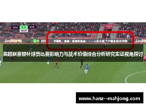 英超联赛替补球员比赛影响力与战术价值综合分析研究实证视角探讨