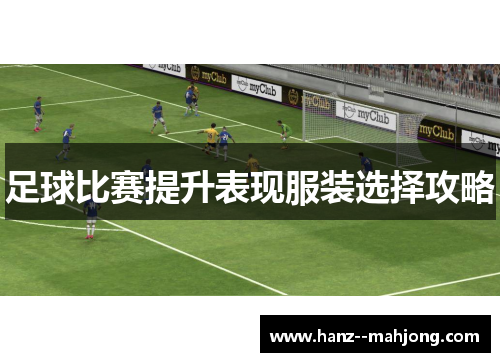 足球比赛提升表现服装选择攻略