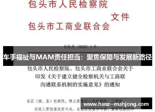 车手福祉与MAM责任担当：聚焦保障与发展新路径
