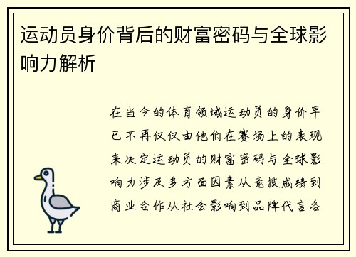 运动员身价背后的财富密码与全球影响力解析