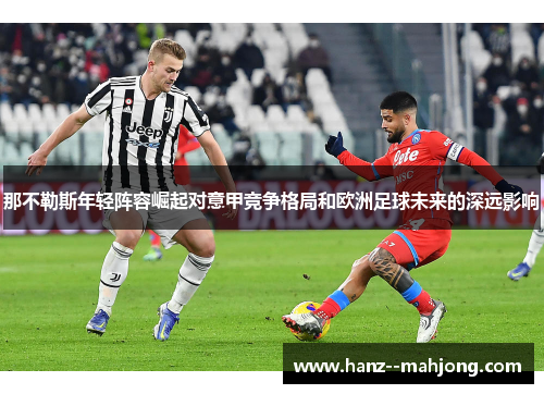 那不勒斯年轻阵容崛起对意甲竞争格局和欧洲足球未来的深远影响