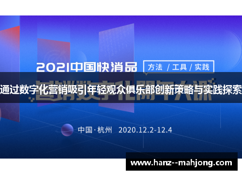 通过数字化营销吸引年轻观众俱乐部创新策略与实践探索