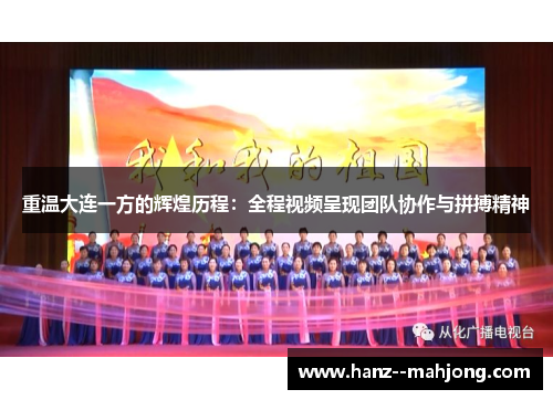 重温大连一方的辉煌历程：全程视频呈现团队协作与拼搏精神