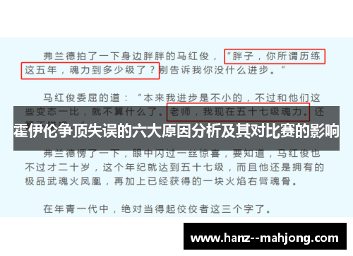 霍伊伦争顶失误的六大原因分析及其对比赛的影响
