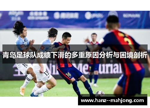 青岛足球队成绩下滑的多重原因分析与困境剖析