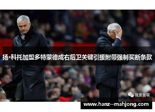 扬·科托加盟多特蒙德成右后卫关键引援附带强制买断条款