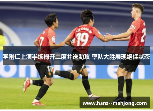 李刚仁上演半场梅开二度并送助攻 率队大胜展现绝佳状态 李刚仁上演半场梅开二度并送助攻 率队大胜展现绝佳状态