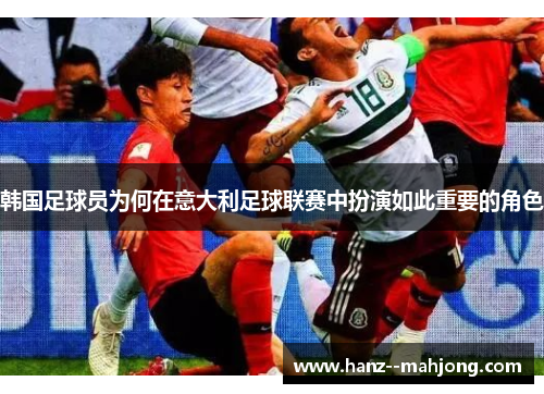 韩国足球员为何在意大利足球联赛中扮演如此重要的角色 韩国足球员为何在意大利足球联赛中扮演如此重要的角色
