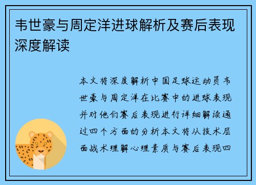 韦世豪与周定洋进球解析及赛后表现深度解读 韦世豪与周定洋进球解析及赛后表现深度解读