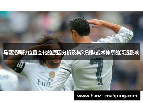 马塞洛踢球位置变化的原因分析及其对球队战术体系的深远影响
