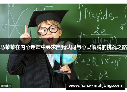 马莱莱在内心迷茫中寻求自我认同与心灵解脱的挑战之路