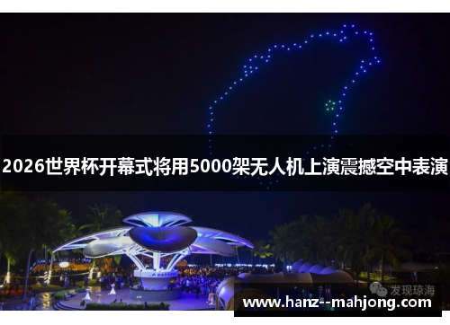 2026世界杯开幕式将用5000架无人机上演震撼空中表演