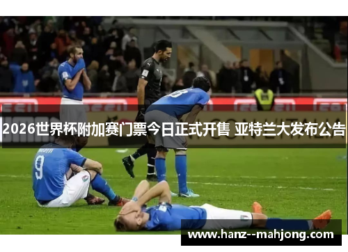 2026世界杯附加赛门票今日正式开售 亚特兰大发布公告