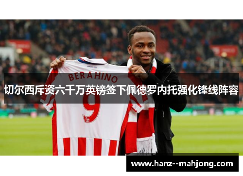 切尔西斥资六千万英镑签下佩德罗内托强化锋线阵容