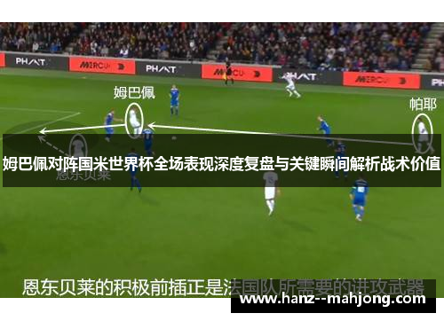 姆巴佩对阵国米世界杯全场表现深度复盘与关键瞬间解析战术价值