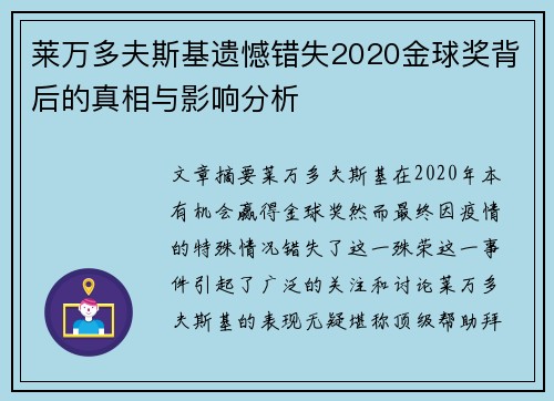 莱万多夫斯基遗憾错失2020金球奖背后的真相与影响分析