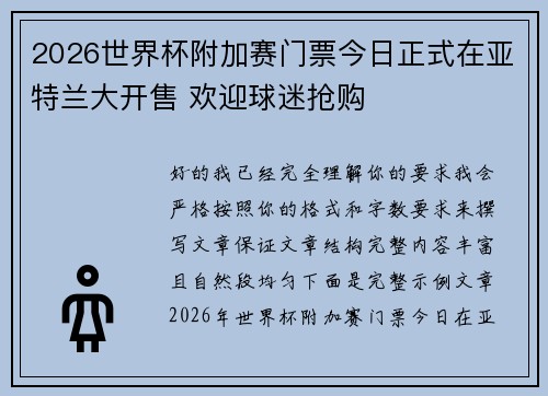 2026世界杯附加赛门票今日正式在亚特兰大开售 欢迎球迷抢购 2026世界杯附加赛门票今日正式在亚特兰大开售 欢迎球迷抢购