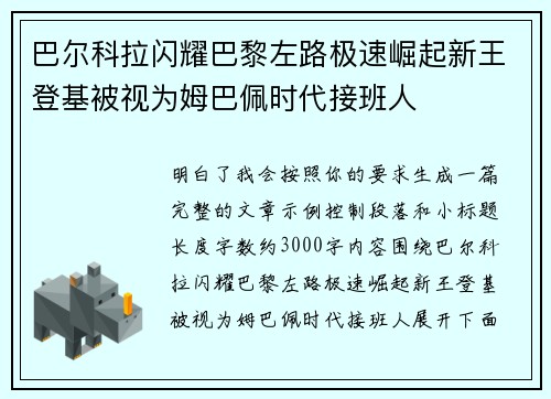 巴尔科拉闪耀巴黎左路极速崛起新王登基被视为姆巴佩时代接班人