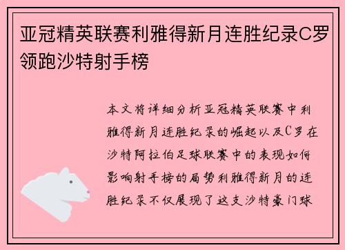 亚冠精英联赛利雅得新月连胜纪录C罗领跑沙特射手榜 亚冠精英联赛利雅得新月连胜纪录C罗领跑沙特射手榜