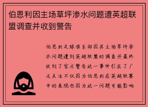 伯恩利因主场草坪渗水问题遭英超联盟调查并收到警告