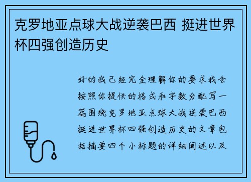 克罗地亚点球大战逆袭巴西 挺进世界杯四强创造历史 克罗地亚点球大战逆袭巴西 挺进世界杯四强创造历史