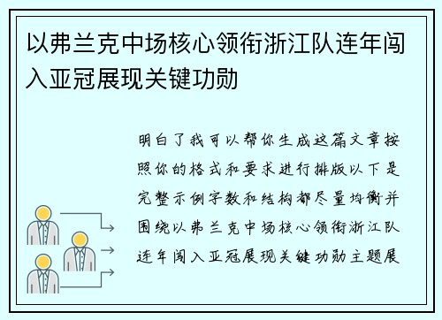 以弗兰克中场核心领衔浙江队连年闯入亚冠展现关键功勋 以弗兰克中场核心领衔浙江队连年闯入亚冠展现关键功勋