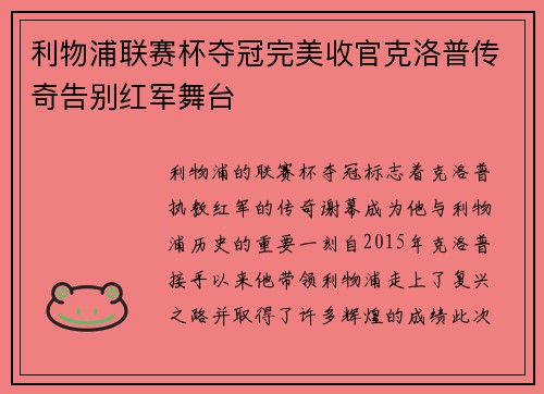利物浦联赛杯夺冠完美收官克洛普传奇告别红军舞台 利物浦联赛杯夺冠完美收官克洛普传奇告别红军舞台