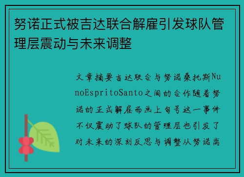 努诺正式被吉达联合解雇引发球队管理层震动与未来调整 努诺正式被吉达联合解雇引发球队管理层震动与未来调整