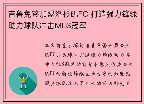 吉鲁免签加盟洛杉矶FC 打造强力锋线助力球队冲击MLS冠军 吉鲁免签加盟洛杉矶FC 打造强力锋线助力球队冲击MLS冠军