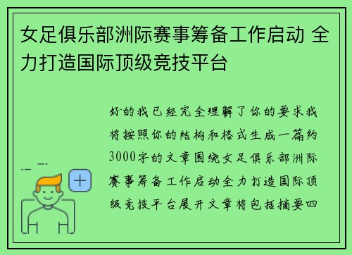 女足俱乐部洲际赛事筹备工作启动 全力打造国际顶级竞技平台 女足俱乐部洲际赛事筹备工作启动 全力打造国际顶级竞技平台