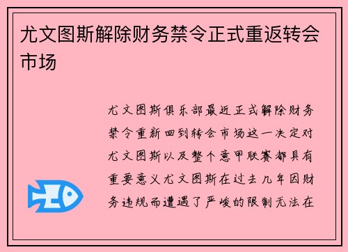 尤文图斯解除财务禁令正式重返转会市场 尤文图斯解除财务禁令正式重返转会市场