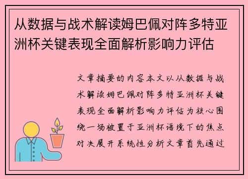 从数据与战术解读姆巴佩对阵多特亚洲杯关键表现全面解析影响力评估 从数据与战术解读姆巴佩对阵多特亚洲杯关键表现全面解析影响力评估