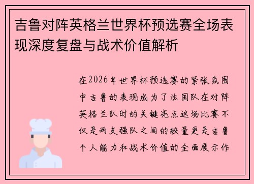 吉鲁对阵英格兰世界杯预选赛全场表现深度复盘与战术价值解析