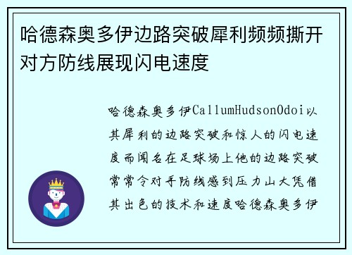 哈德森奥多伊边路突破犀利频频撕开对方防线展现闪电速度 哈德森奥多伊边路突破犀利频频撕开对方防线展现闪电速度