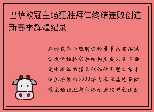巴萨欧冠主场狂胜拜仁终结连败创造新赛季辉煌纪录 巴萨欧冠主场狂胜拜仁终结连败创造新赛季辉煌纪录