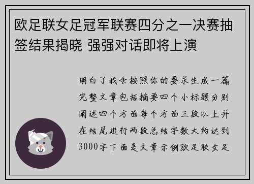 欧足联女足冠军联赛四分之一决赛抽签结果揭晓 强强对话即将上演 欧足联女足冠军联赛四分之一决赛抽签结果揭晓 强强对话即将上演