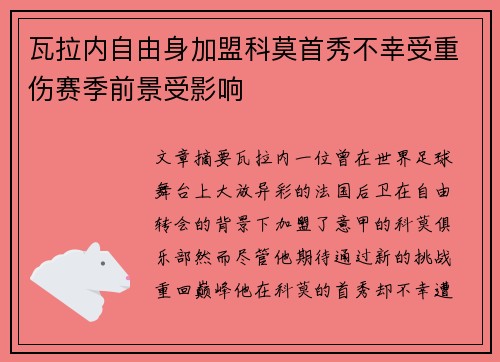 瓦拉内自由身加盟科莫首秀不幸受重伤赛季前景受影响 瓦拉内自由身加盟科莫首秀不幸受重伤赛季前景受影响