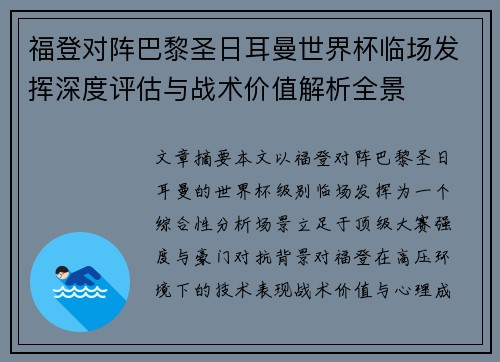 福登对阵巴黎圣日耳曼世界杯临场发挥深度评估与战术价值解析全景 福登对阵巴黎圣日耳曼世界杯临场发挥深度评估与战术价值解析全景